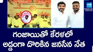 Janasena Leader caught With Ganja in Kerala | Pawan Kalyan | Weed Smuggling |@SakshiTV