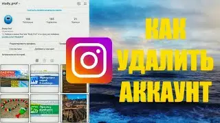 Как удалить аккаунт в ИНСТАГРАМЕ на Android