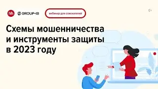 Схемы мошенничества и инструменты защиты в 2023 году