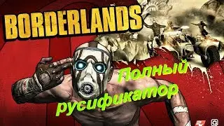 Borderlands Полный русификатор