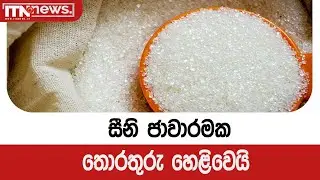 සීනි ජාවාරමක තොරතුරු හෙළිවෙයි