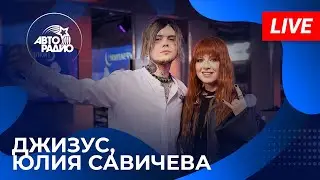 Джизус и Юлия Савичева с LIVE-премьерой песни Лето Без Тебя на Авторадио (2024)