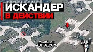 Искандер в действии | ОТРК атаковал военный аэродром