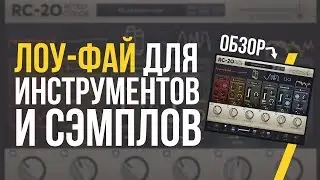 КАК СДЕЛАТЬ LO-FI ЖИВОЙ ЗВУК - ОБЗОР RC-20 RETRO COLOR