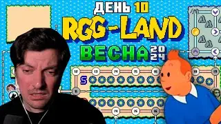 Гитман в RGG-LAND Весна 2024, День 10