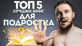 Стас Ай Как Просто Смотрит: 5 ЛУЧШИХ КНИГ ДЛЯ ПОДРОСТКА от Игоря Войтенко (НЕ ПРОПУСТИ)