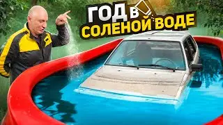 Эта машина пролежала 1 ГОД В СОЛЕНОЙ ВОДЕ - ЧТО С НЕЙ СТАЛО?