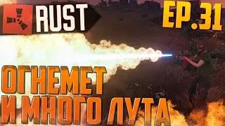 RUST - СОБИРАЕМ ЛУТ ПРИ ПОМОЩИ ОГНЕМЕТА - (Новый РАСТ Рейд, Выживание ) - Жизнь бомжей №31