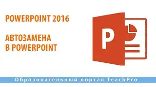 Как работать в Microsoft PowerPoint 2016| Автозамена в PowerPoint