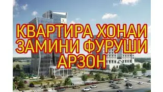 КВАРТИРАИ ФУРУШИ АРЗОН ДУШАНБЕ ВА БЕРУН АЗ ДУШАНБЕ 25.02.2020