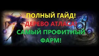 🔥Лучшие способы фарма атласа в Path of Exile и как прокачивать дерево атласа (полный гайд) ПОЕ,POE!🔥