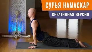 СУРЬЯ НАМАСКАР🌞 которую вы ещё не делали! ПРИВЕТСТВИЕ СОЛНЦУ особенный вариант