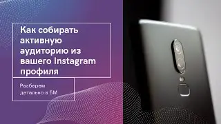 Как собирать активную аудиторию из вашего Instagram профиля