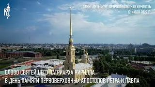 Проповедь Святейшего Патриарха Кирилла в день памяти первоверховных апостолов Петра и Павла