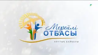 «МЕРЕЙЛІ ОТБАСЫ». Қарағанды облысы. Қалабаевтар отбасы. 5-бағдарлама