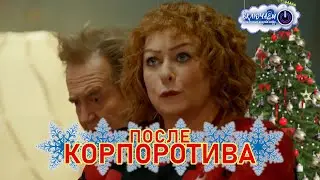 ВОЗВРАЩЕНИЕ ЖЕНЫ с корпоратива ❄️ 100ЯНОВ | Юрий Стоянов и Мария Аронова || Включаем