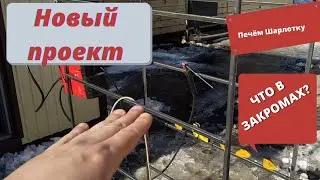 Новый проект💪// Много работы🤪//Печём Шарлотку 😋//Пожар на соседней улице🚒