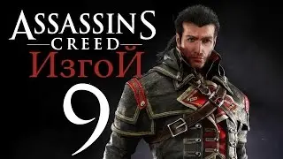 Прохождение Assassins Creed Rogue — Часть 9: Подарок от Мастера Франклина