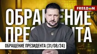 💬 Украинское небо следует очистить от авиабомб РФ! Обращение Зеленского