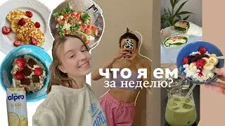 Что я Ем За Неделю? 🥗простые рецепты, Дневник Питания 2022