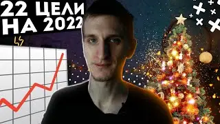 Мои цели на год | 22 цели на 2022 год