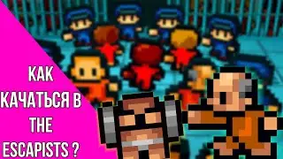 Как качаться в игре The Escapists | The Escapists | The Escapists обучалка | The Escapists обучение