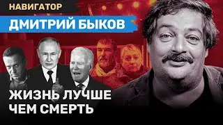 Дмитрий БЫКОВ: Прокрустова лажа, Путин близ Николаева, Байден в Киеве, тезисы МБХ и Навального