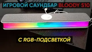 ИГРОВОЙ САУНДБАР Bloody S10 с RGB ПОДСВЕТКОЙ ► ОБЗОР и ТЕСТ ИГРОВОЙ КОЛОНКИ A4Tech Bloody S10