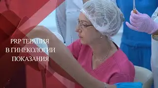 💉ПОКАЗАНИЯ и ЭФФЕКТЫ применения ПЛАЗМОТЕРАПИИ в гинекологии| Комбинация PRP+FRAXEL Co2