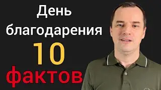 День благодарения. 10 фактов о которых мало кто знает [вы будете удивлены] Роман Савочка