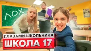 От первого лица: Школа 2! НОВЕНЬКИЙ ПОСТАВИЛ ВЕСЬ КЛАСС на МЕСТО 😱 ДОВЕЛИ УЧИЛКУ | ГЛАЗАМИ ШКОЛЬНИКА