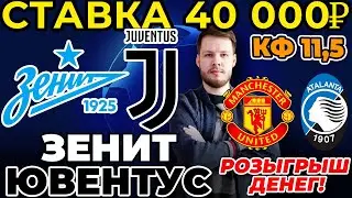 СТАВКА 40 000 РУБЛЕЙ! ЗЕНИТ - ЮВЕНТУС / МАНЧЕСТЕР ЮНАЙТЕД - АТАЛАНТА ПРОГНОЗ ЛИГА ЧЕМПИОНОВ