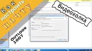Как настроить почту Outlook 2007 на компьютере