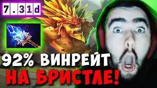 STRAY ВЫПУСТИ ЛЕГЕНДАРНОГО БРИСТЛА В МИД ! СТРЕЙ BRISTLEBACK ТЕСТИТ ПАТЧ 7.31 ! Лучшее со Стреем