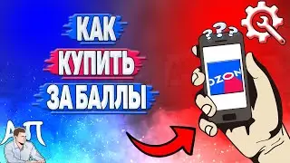 Как купить за баллы в Озоне?