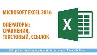 Изучаем Microsoft Excel 2016 |  Операторы: Сравнения, Текстовый, Ссылок