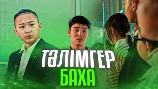 Тәлімгер Баха / Қазақша кино 2024