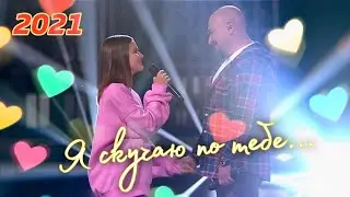 Я СКУЧАЮ ПО ТЕБЕ 💕 2021 (Сергей и Елизавета Трофимовы)