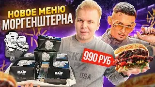 Новое ЗИМНЕЕ меню в KAIF Burger МОРГЕНШТЕРНА / Бургер PABLO за 990 рублей в Бургерной MORGENSHTERN