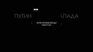 Документальный фильм Би-би-си «Путин против Запада: следующая глава» (2024) уже на нашем канале