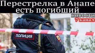 Стрельба в Анапе, в ходе стрельбы в поселке Заря убит один человек и несколько раненых.