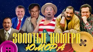 ЗОЛОТЫЕ НОМЕРА Юмора #19 😀 СБОРНИК СМЕХА и ЮМОРА | Юмористический концерт | Включаем 2024