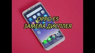 OPPO F5 Замена дисплея и сенсора\ OPPO F5 Display and Sensor Replacement