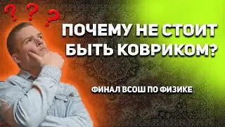 МОЩНАЯ задача про КОВЕР-САМОКАТ с ЗАКЛЮЧИТЕЛЬНОГО этапа ВСЕРОСА + СЛОМАННАЯ ВЕБКА(BONUS)