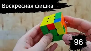 OLL СКИП не хотите? | Воскресная фишка #96