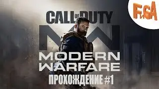 #1 ЧАСТЬ ПРОХОЖДЕНИЯ ➤ Call of Duty: Modern Warfare ➤ ТА САМАЯ ИГРА ИЗ НОВОСТЕЙ