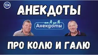 Анекдоты про Колю и Галю.