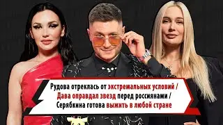 Дава, Рудова и Серябкина признались, в каких экстремальных условиях хотели бы снова «выжить»