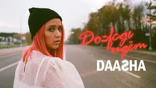 DAASHA - Дождь идёт