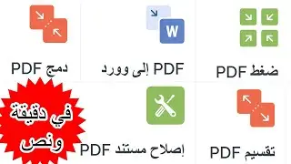 الى وورد او اكسيل وفك حمايتها  PDF تحويل ملفات ال